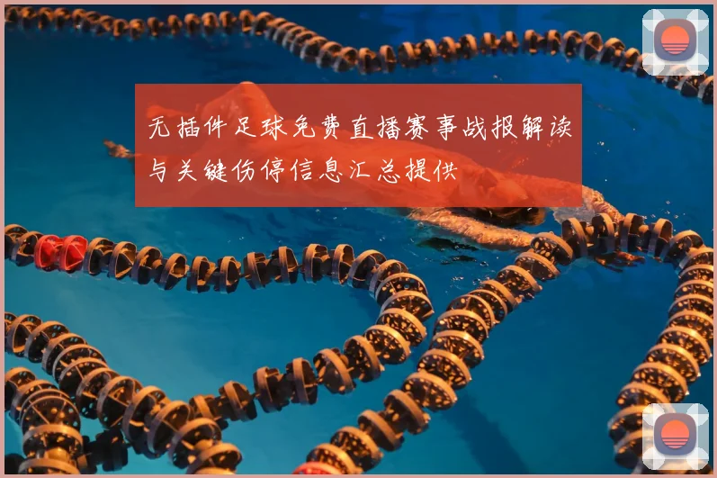 无插件足球免费直播赛事战报解读与关键伤停信息汇总提供