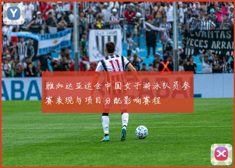 雅加达亚运会中国女子游泳队员参赛表现与项目分配影响赛程